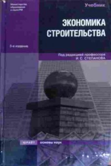 Книга Степанова И.С. Экономика строительства Учебник, 11-19823, Баград.рф